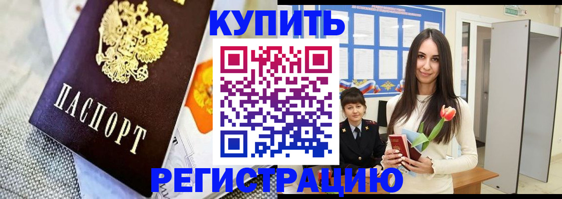 купить прописку в Кубинке